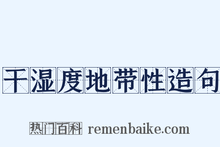 干湿度地带性造句是什么意思的图片